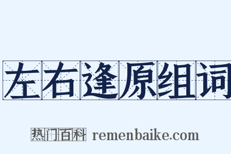 左右逢原组词是什么意思的图片